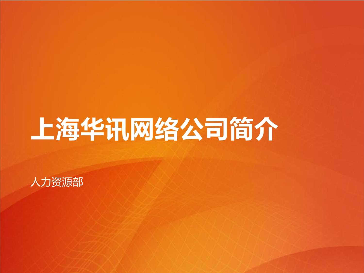 上海华讯网络公司简介
